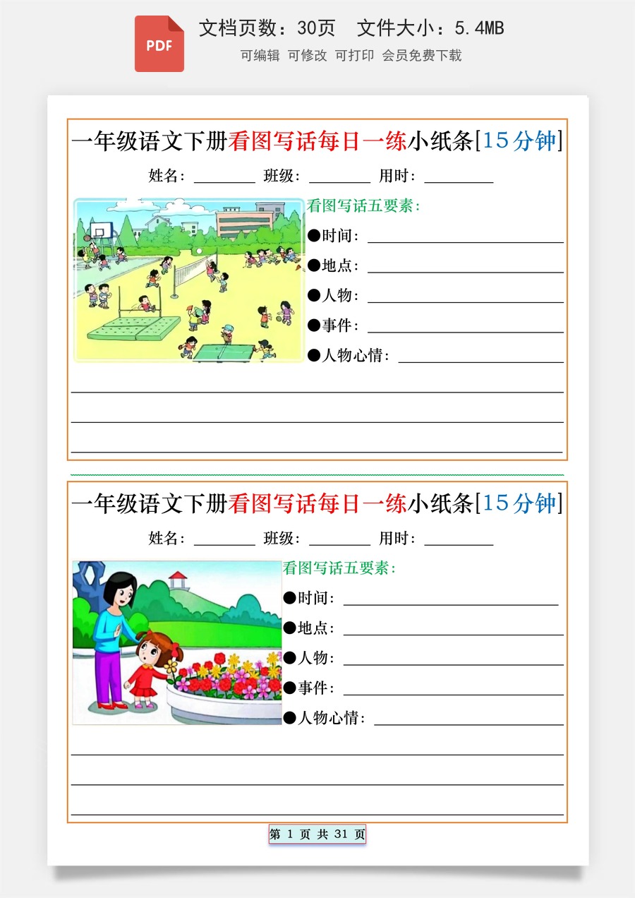 小学-语文-一下语文-1072一年级语文下册看图写话每日一练小纸条[15分钟].pdf